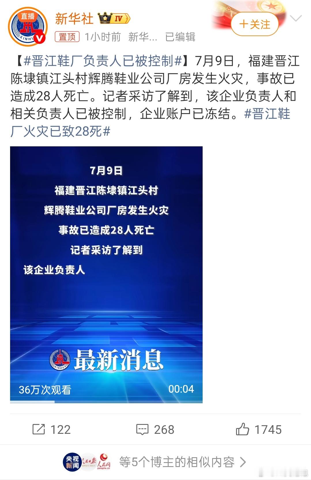 晋江鞋厂负责人已被控制7月9日，晋江陈埭辉腾鞋业厂房起火，事故造成28人遇难。涉