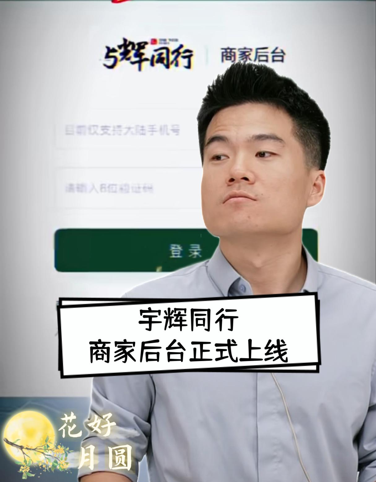 近期我们注意到与辉同行的商家自研版后台已经上线了。这对于董宇辉的事业来说是一次很