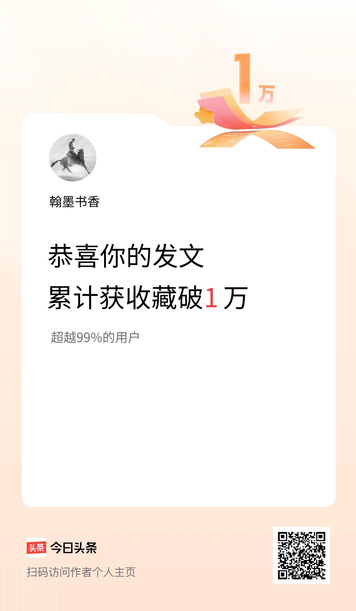 我在头条累计获收藏量破1万啦！