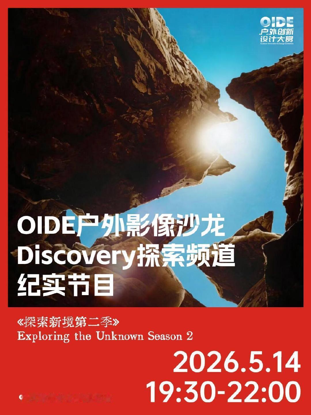 OIDE户外影像沙龙携手Discovery共述户外力量。5月14日晚，上海西岸梦