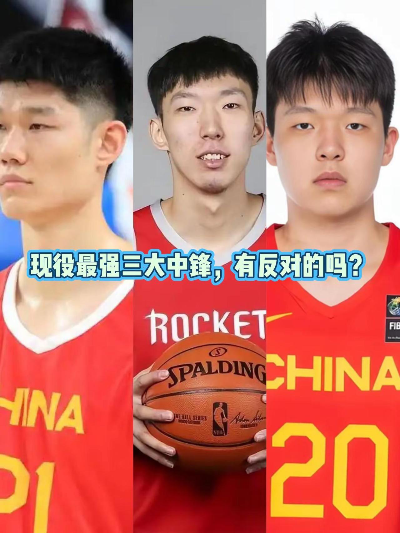 中国男篮现役最强三大中锋，有意见吗？