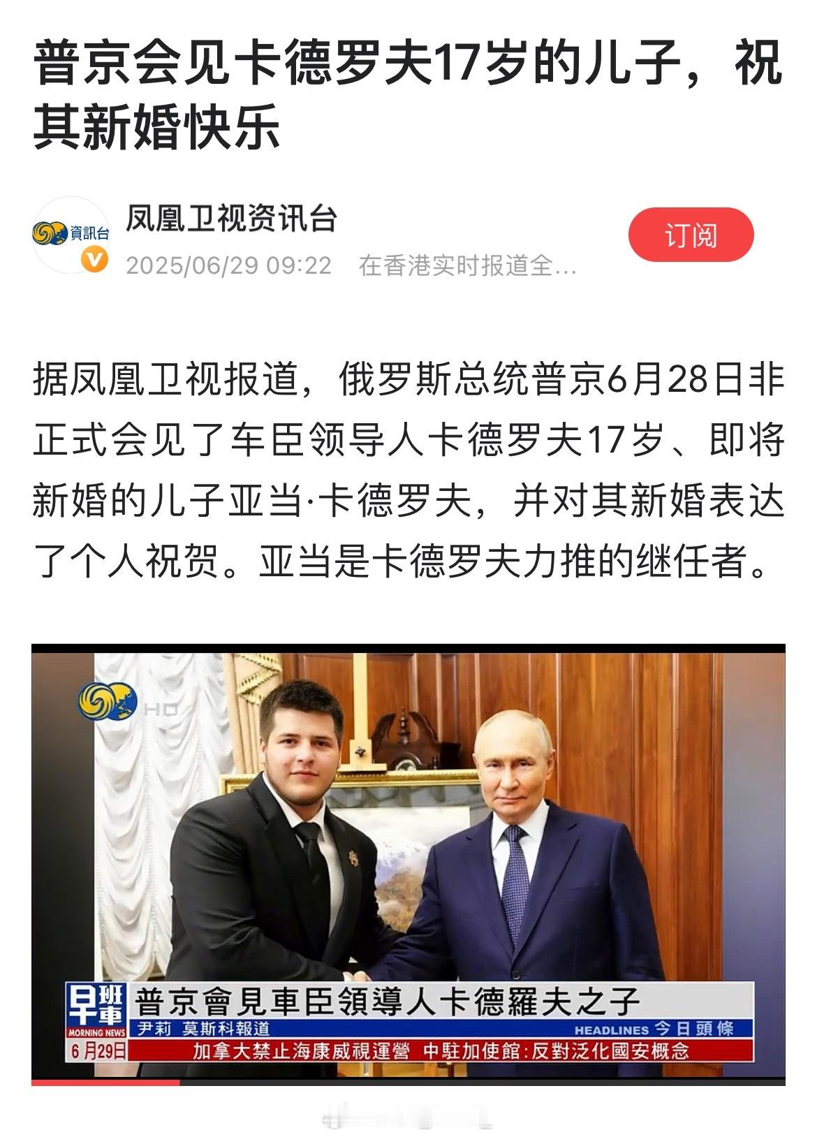 普京会见卡德罗夫17岁的儿子，祝其新婚快乐！ ​​​