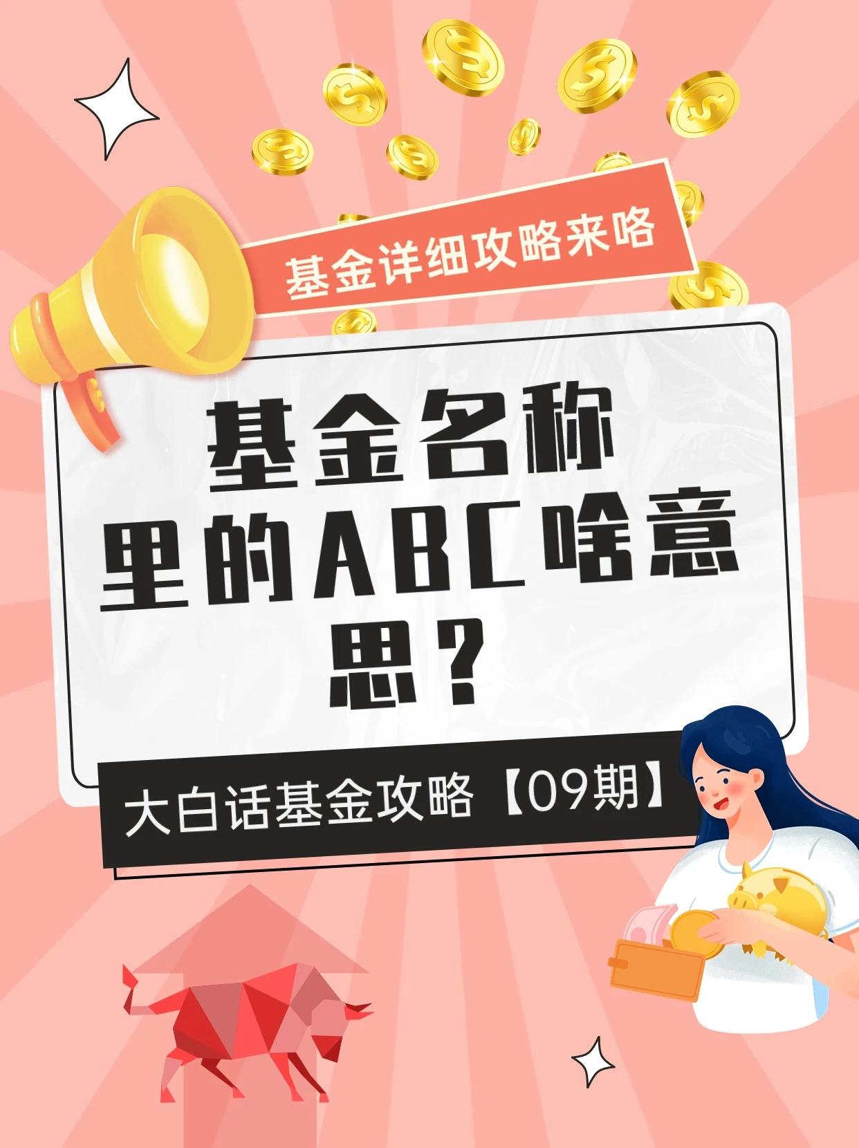同时买同一只基金，为啥你买的比别人贵，也许就是因为你没有搞清楚基金名字中ABC的