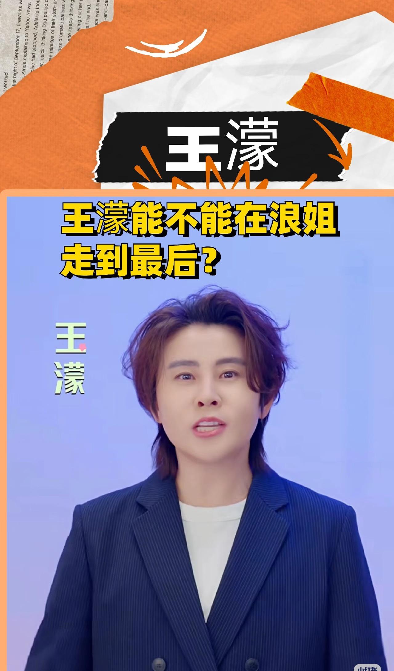 王濛绝对是这届浪姐最出圈的嘉宾。 王濛是冬奥速滑项目的知名冠军 跨界参与唱跳类综