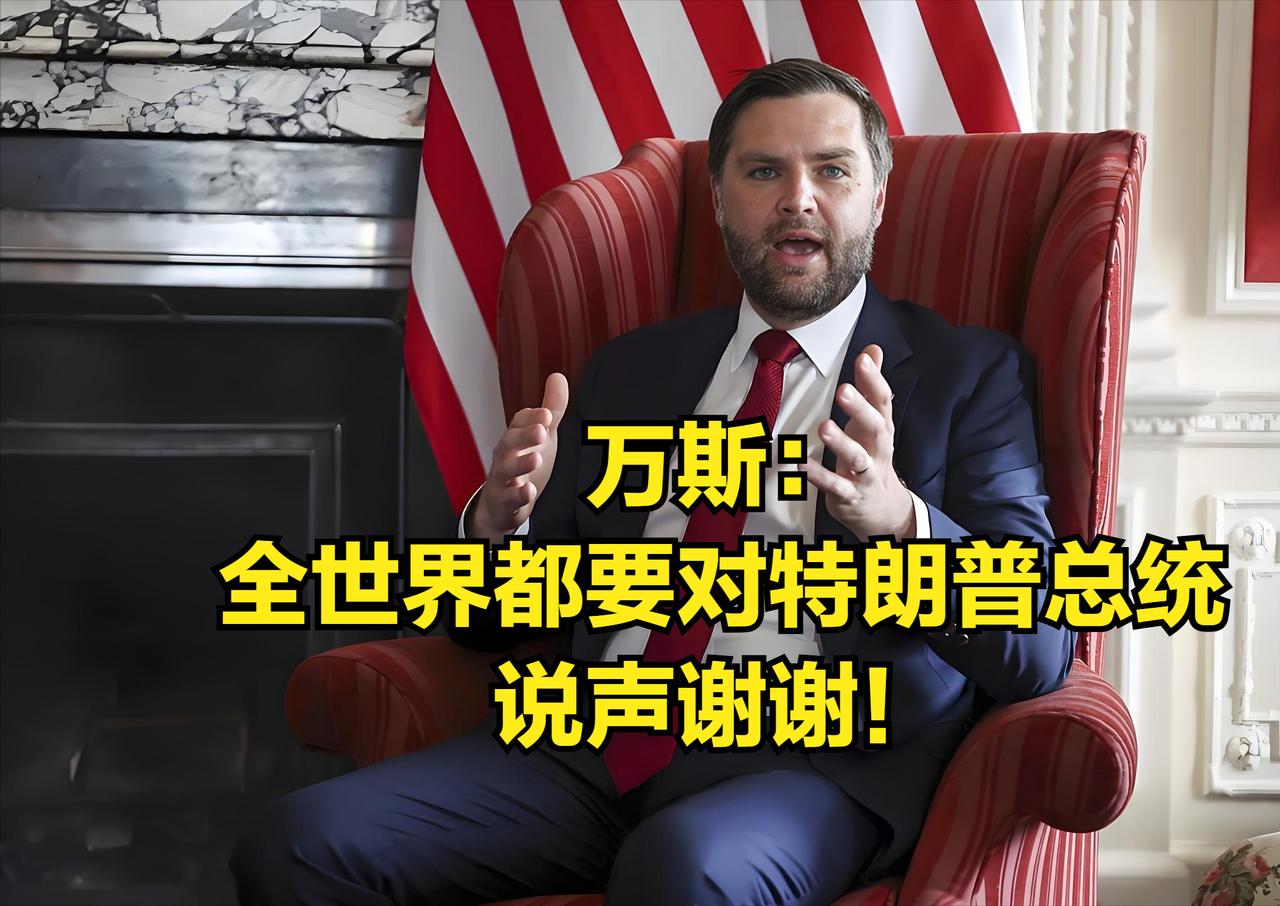 话说自古以来拍马就有三重境界，而去年以来美国副总统万斯、“战争部长”赫格塞斯、财