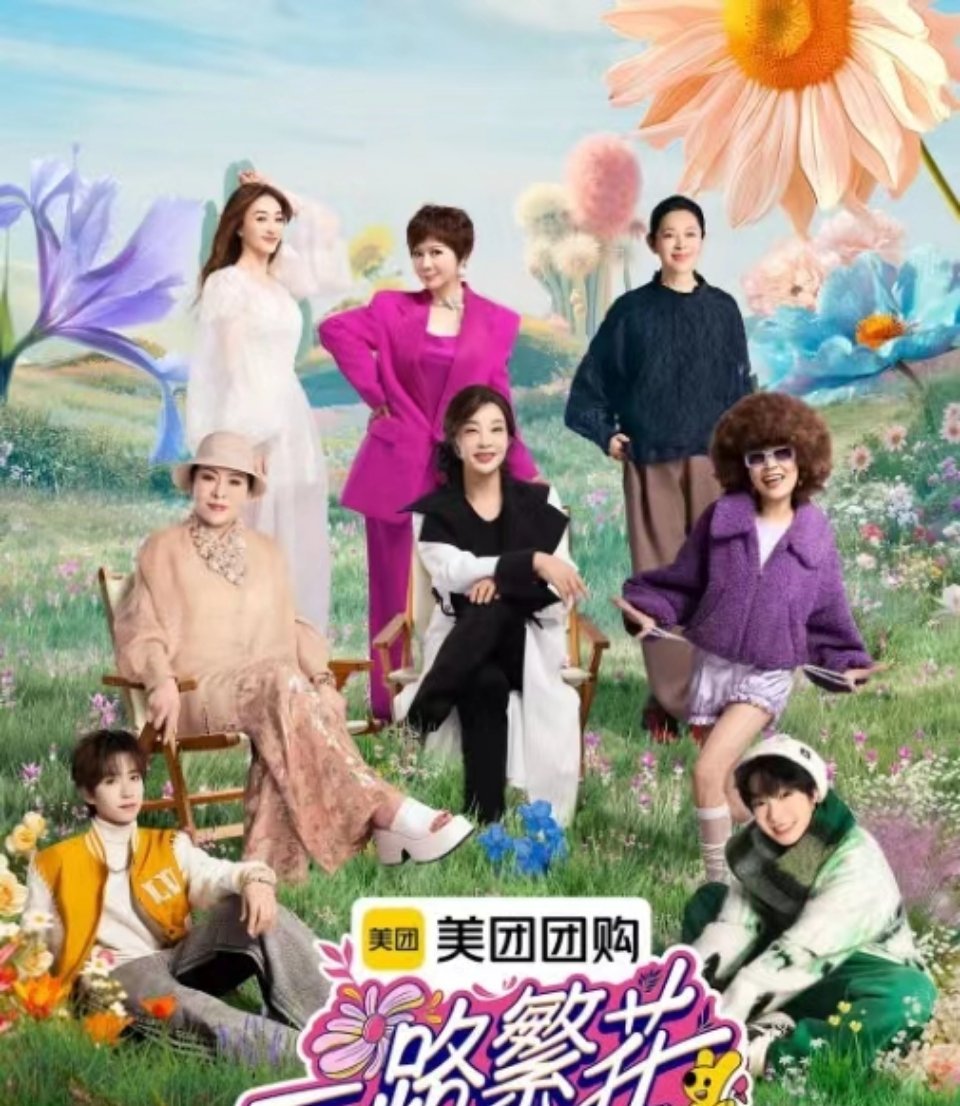 一路繁花今天追平了一路繁花，本来对这种大龄奶奶的旅游综艺兴趣不大，但是刷到一些片