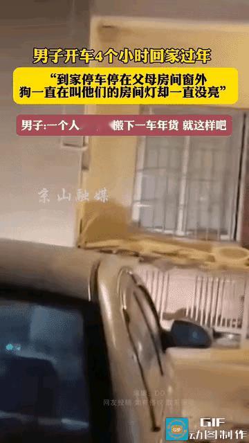 🌙一男子哭诉，春节前，他开了4个小时车回老家陪父母过年，谁知，到家后车子就停在