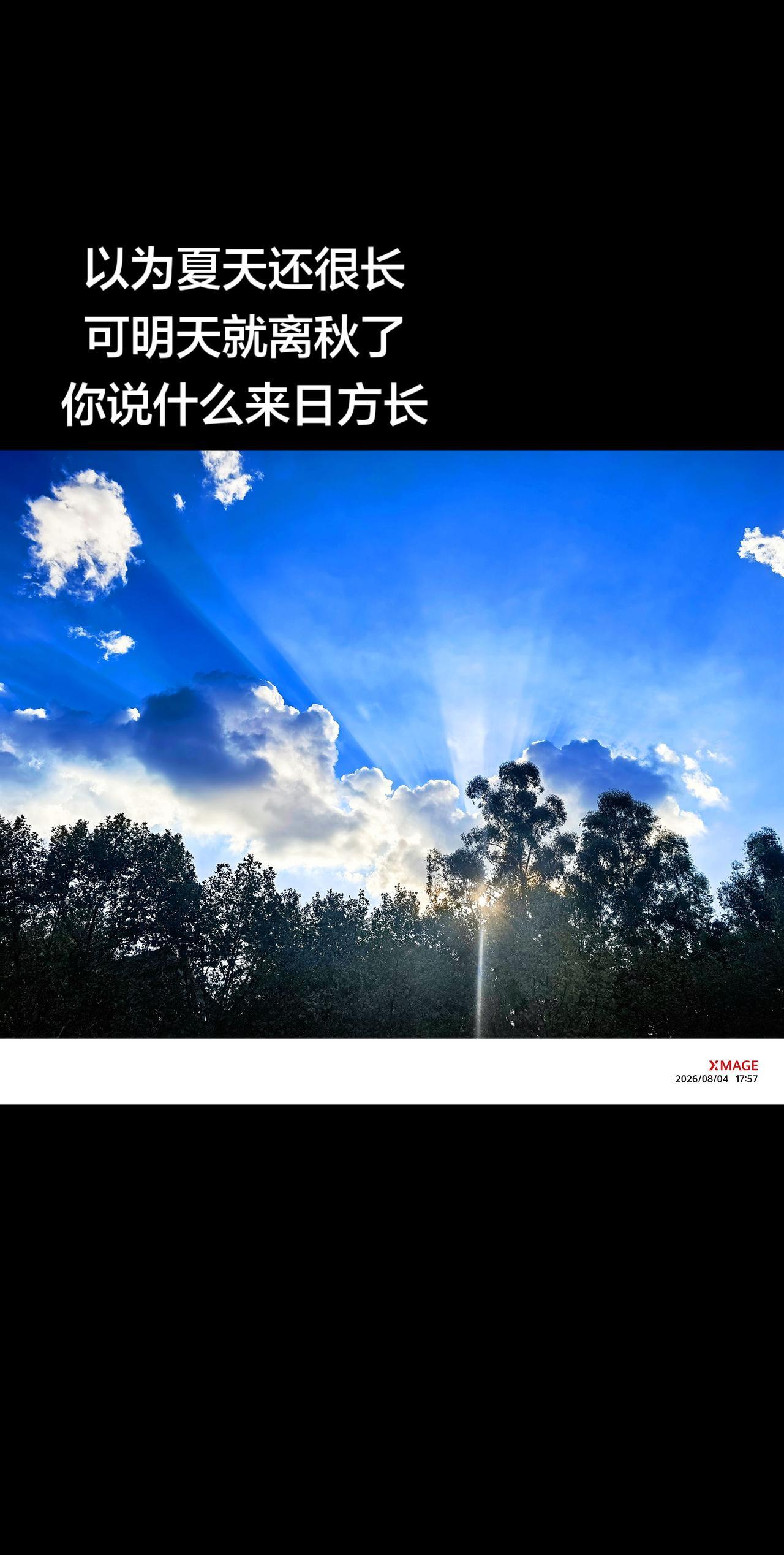 以为夏天还很长
可明天就离秋了
你说什么来日方长