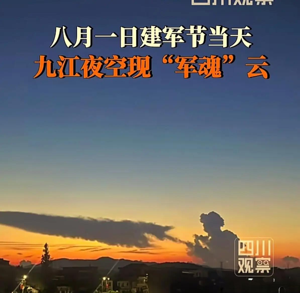 昨天刷到个消息，说八一建军节那天，赣超足球赛九江主场的夜空中，飘来一朵特别的云，
