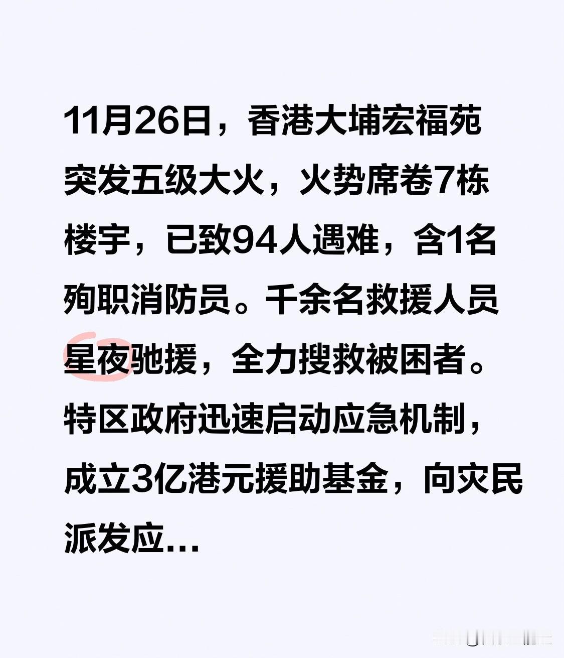 11月26日，香港大埔宏福苑突发五级大火，火势席卷7栋楼宇，已致94人遇难，含1