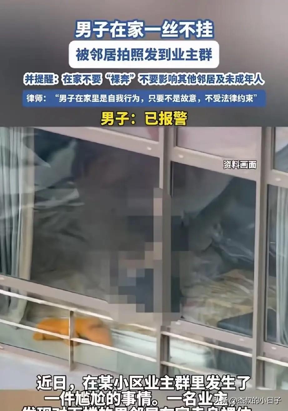 男子在家全裸，被女邻居拍到，发业主群！

律师回复：在家是自我行为，只要不是故意