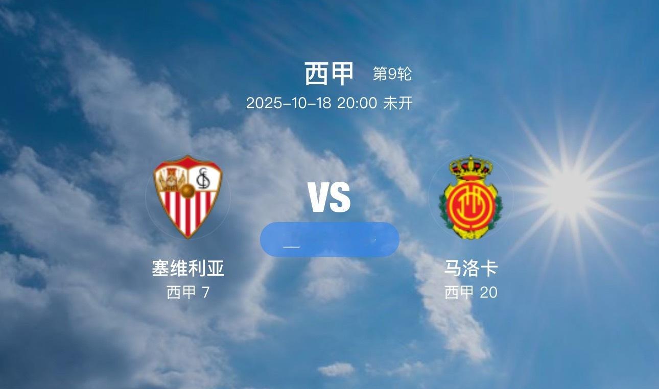 012 塞维利亚 VS 马洛卡（情报）1.马洛卡上一轮联赛依旧1-2输给了毕尔巴
