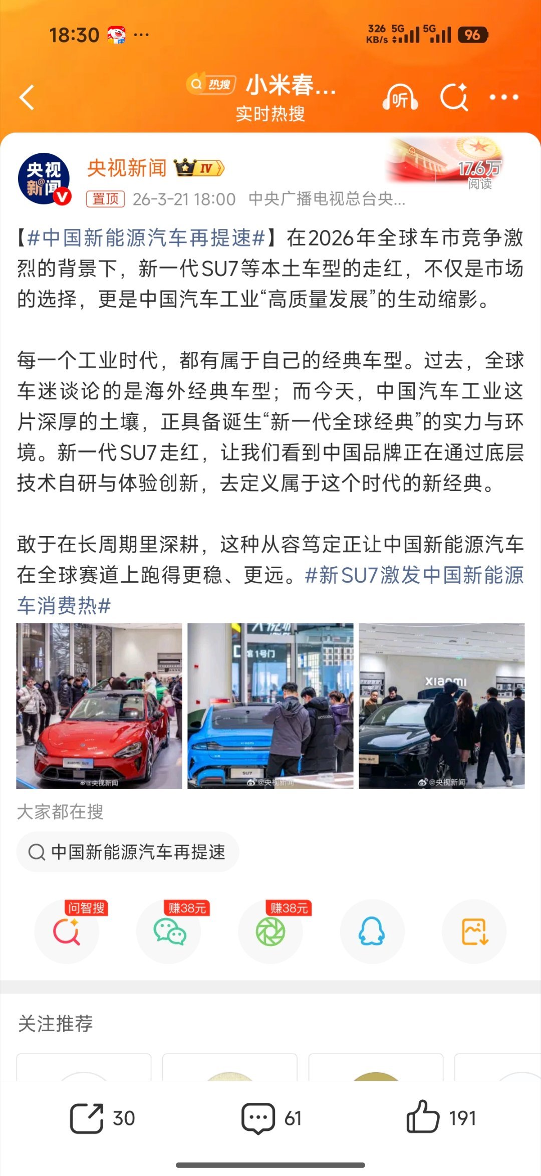 新SU7激发中国新能源车消费热央视盛赞了新一代su7，称之为:“新一代SU7走红