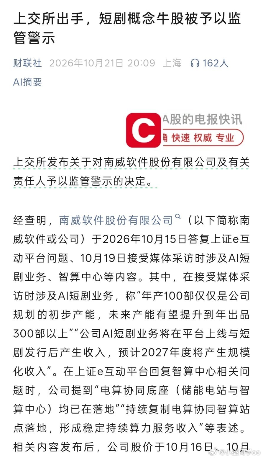 上交所出手，短剧概念牛股被予以监管警示 ​​​