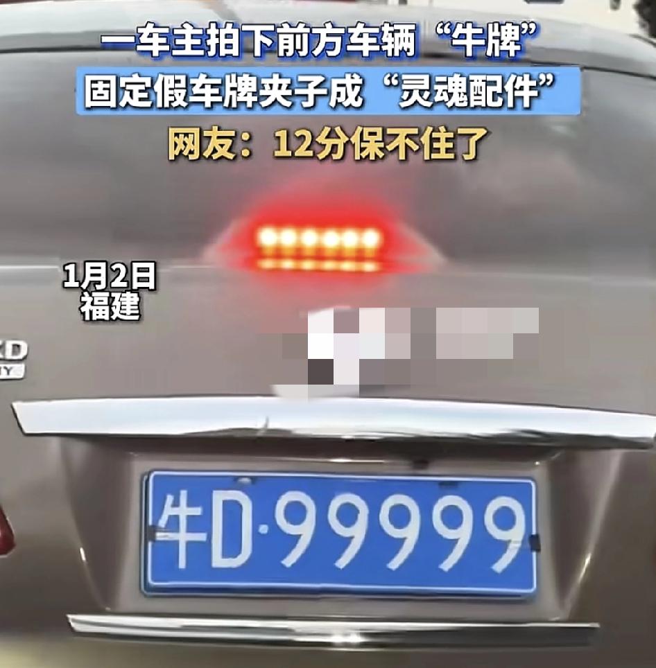 福建一位网友发布视频称，自己在车上看到前方车辆很特别的车牌“牛D99999”，但