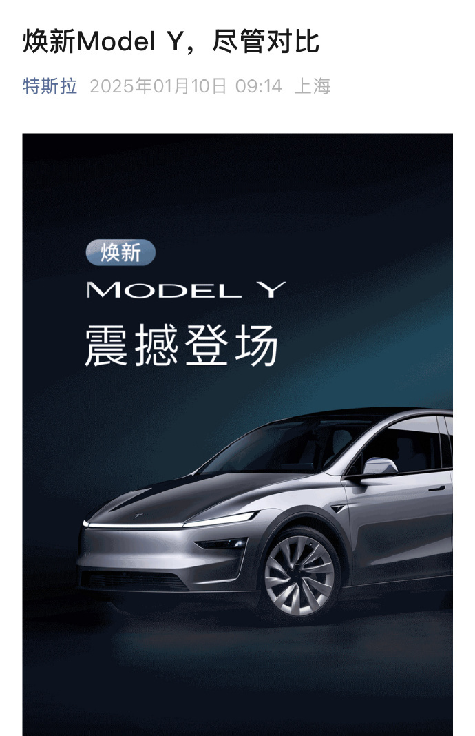 特斯拉  多车企应战特斯拉 特斯拉：焕新Model Y，尽管对比！小米雷军：好的