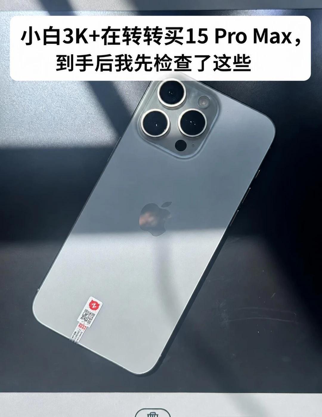 小白3K+在转转买15 Pro Max，到手后我先检查
第一次在线上买二手手机，