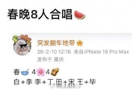 网传春晚4花4生合唱 春晚有演员组的八人合唱白鹿 李昀锐李兰迪 丁禹兮田曦薇 宋