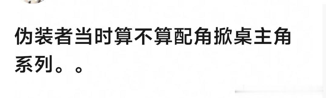 这是唯一一部男女主都被掀桌成功的爆剧吧