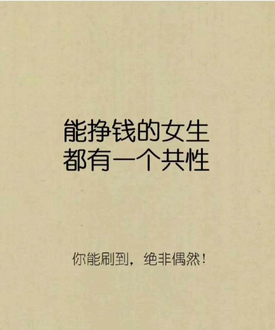 能挣钱的女生，都有一个共同特点！
能理清目标，不被杂事干扰，不会被别人束缚……
