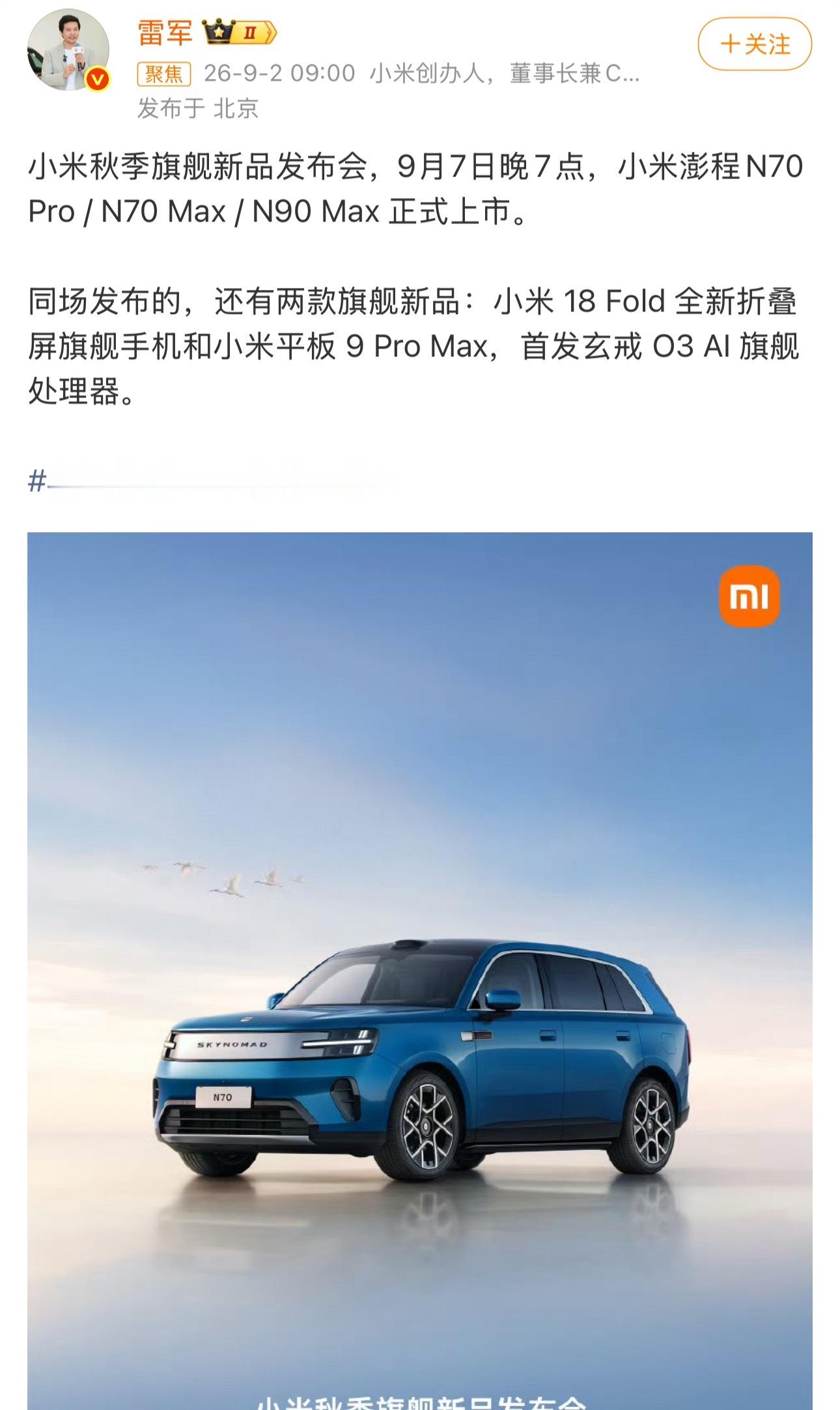 雷军官宣小米9月7号晚上7点开发布会！澎程三款新车、小米18Fold折叠屏、平板