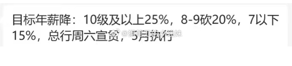 某银行全员降薪。 ​​​