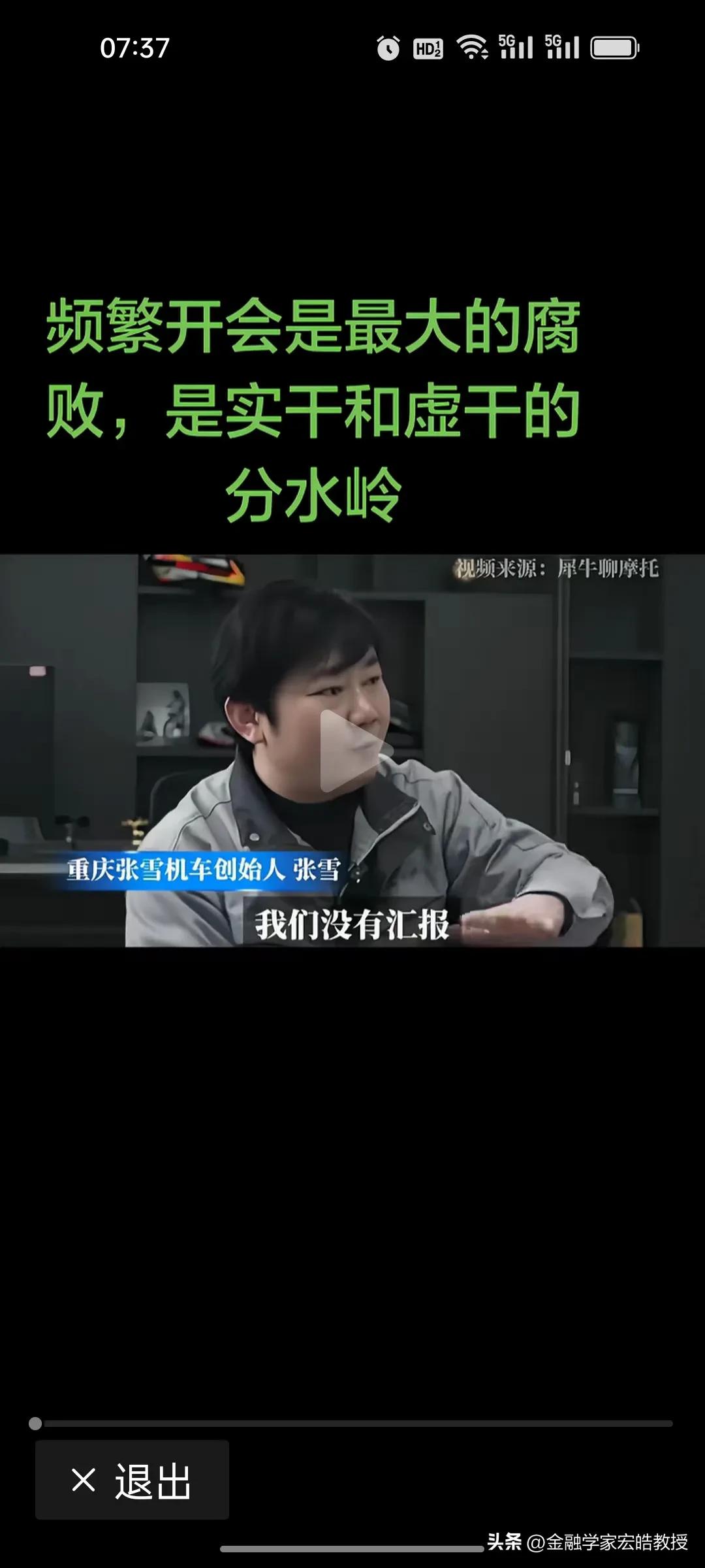 刚刚看到，重庆张雪机车创始人张雪直言：频繁开会是最大的腐败，是实干和虚干的分水岭