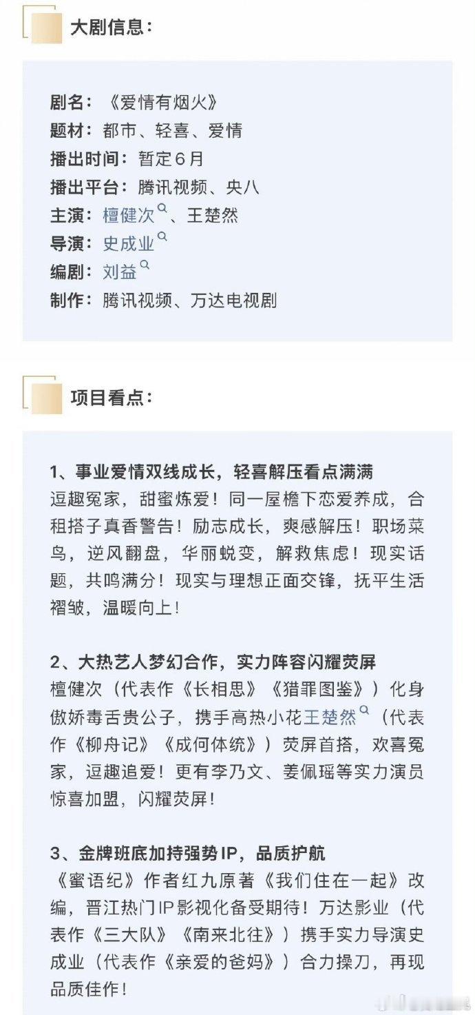 爱情有烟火开启播前招商檀健次、王楚然《爱情有烟火》播前招商，暂定6月🐧➕央⑧开