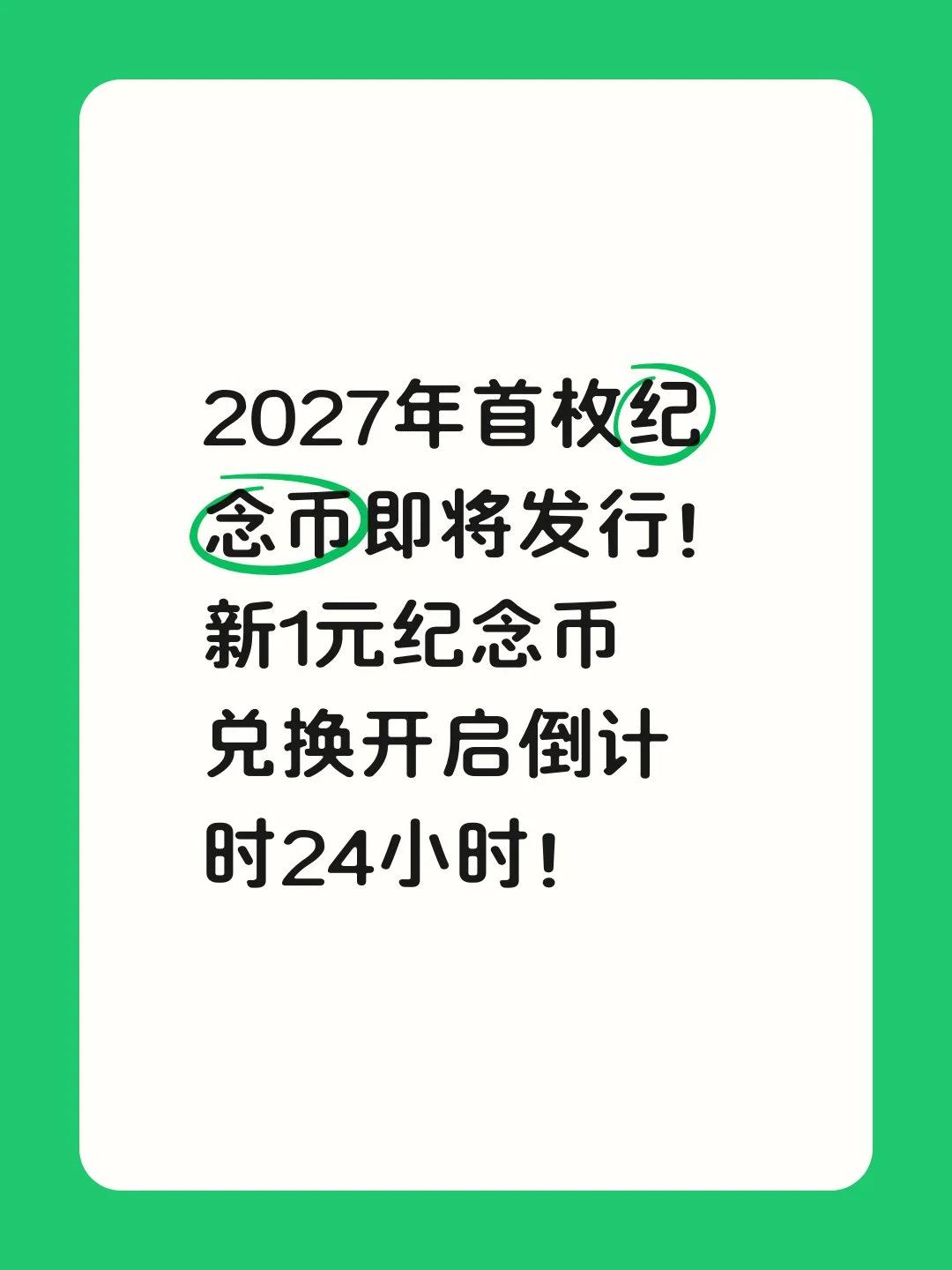 2027年首枚纪念币即将发行！新1元纪念币即将开启兑换！倒计时1天

2027版