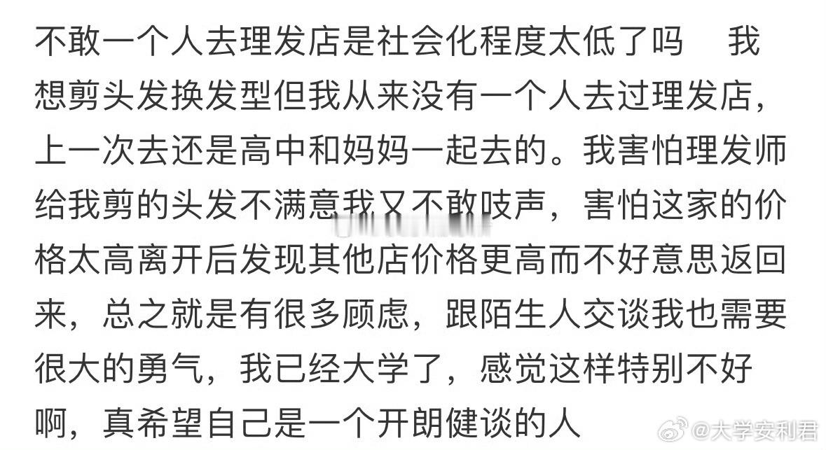 不敢一个人去理发店是社会化程度太低了吗❓ ​ ​​​