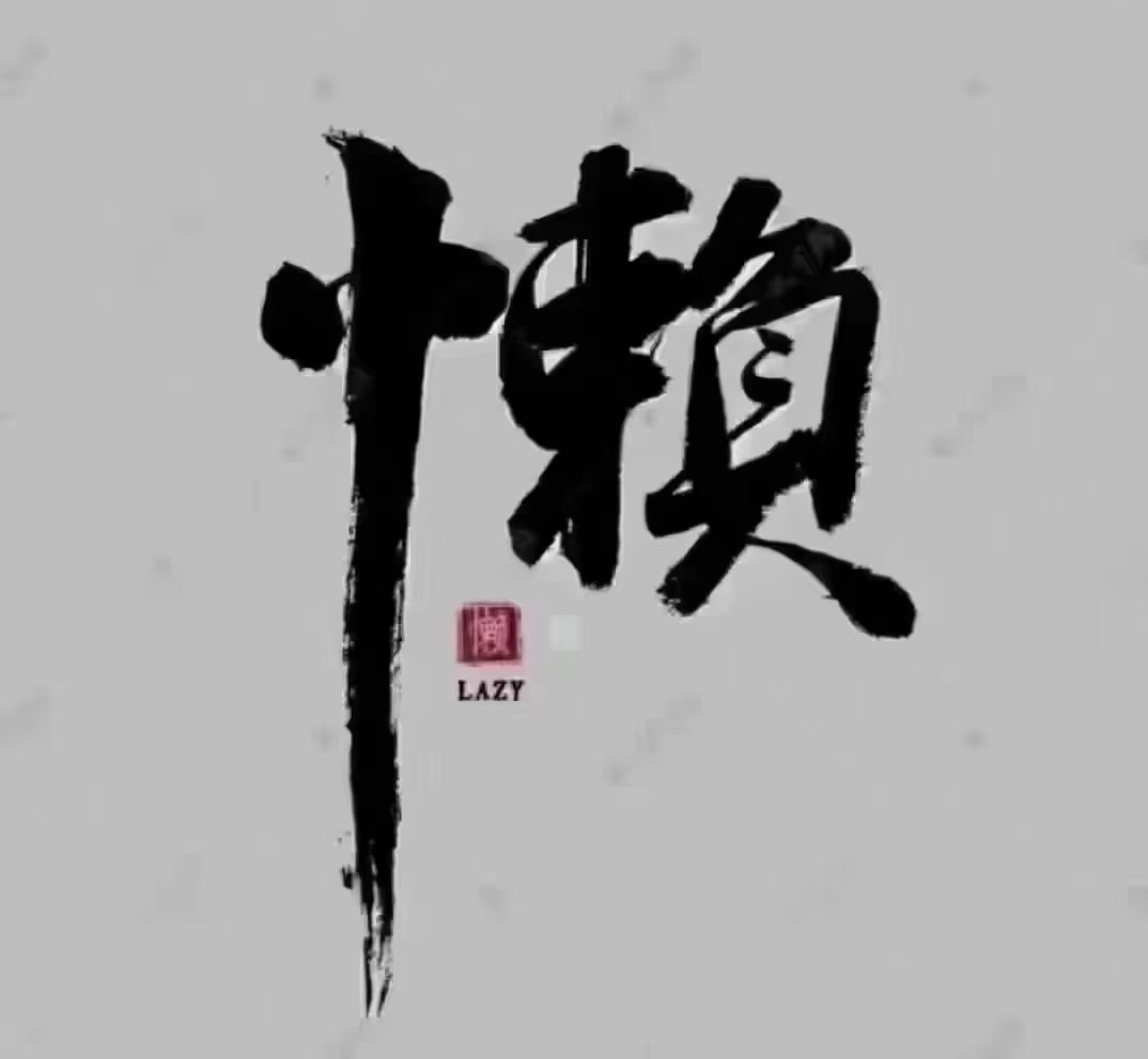 “懒”字怎么写？心+束+负太多的负面情绪、负能量约束你的心、就成了“懒”身懒毁了