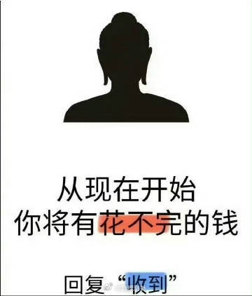 从此刻开始  你将有花不完的钱。 