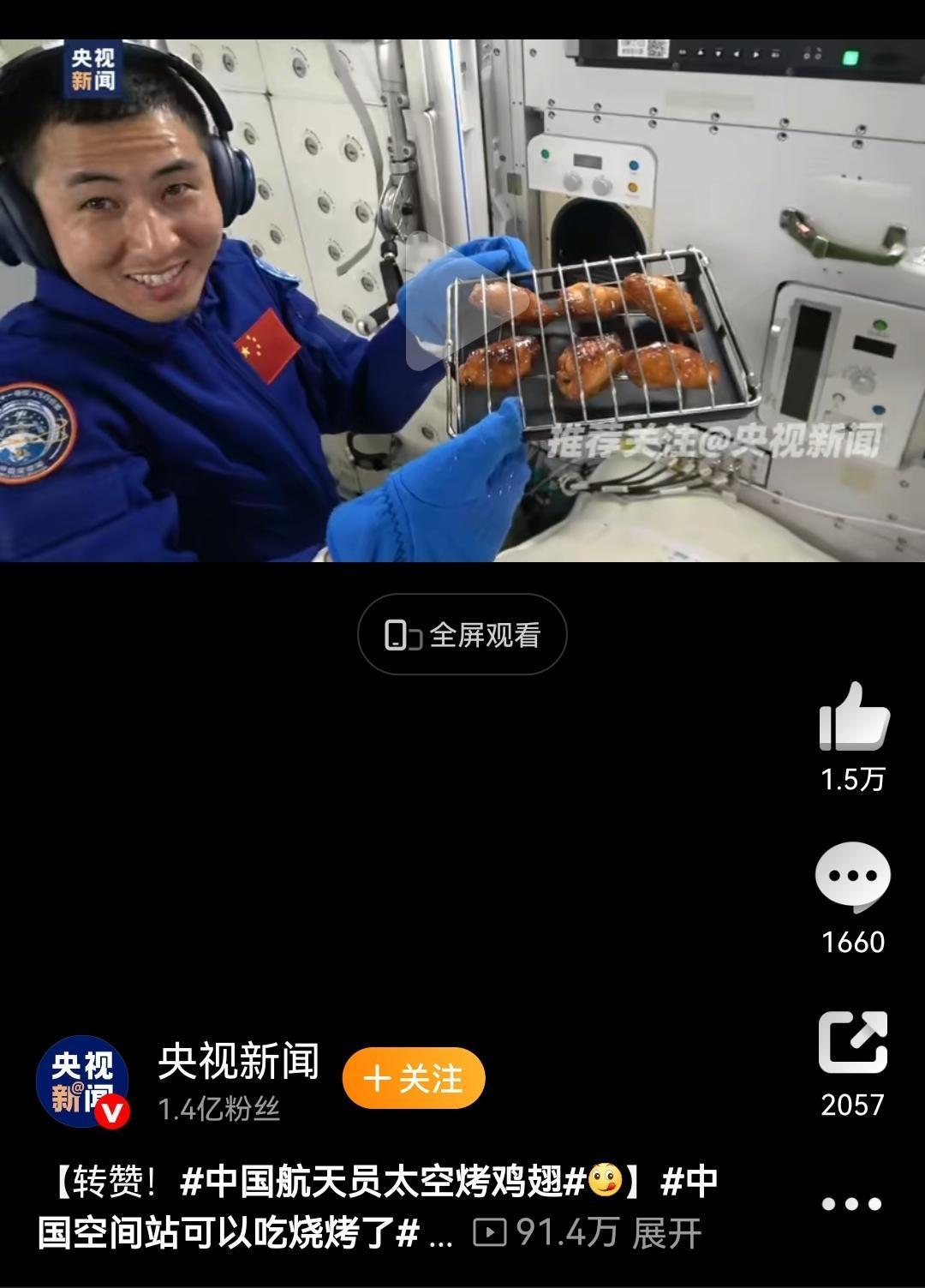 感觉“太空烤翅”要火了！

接下来一段时间，经典的烤肉都会冠上“太空”两字，吸睛