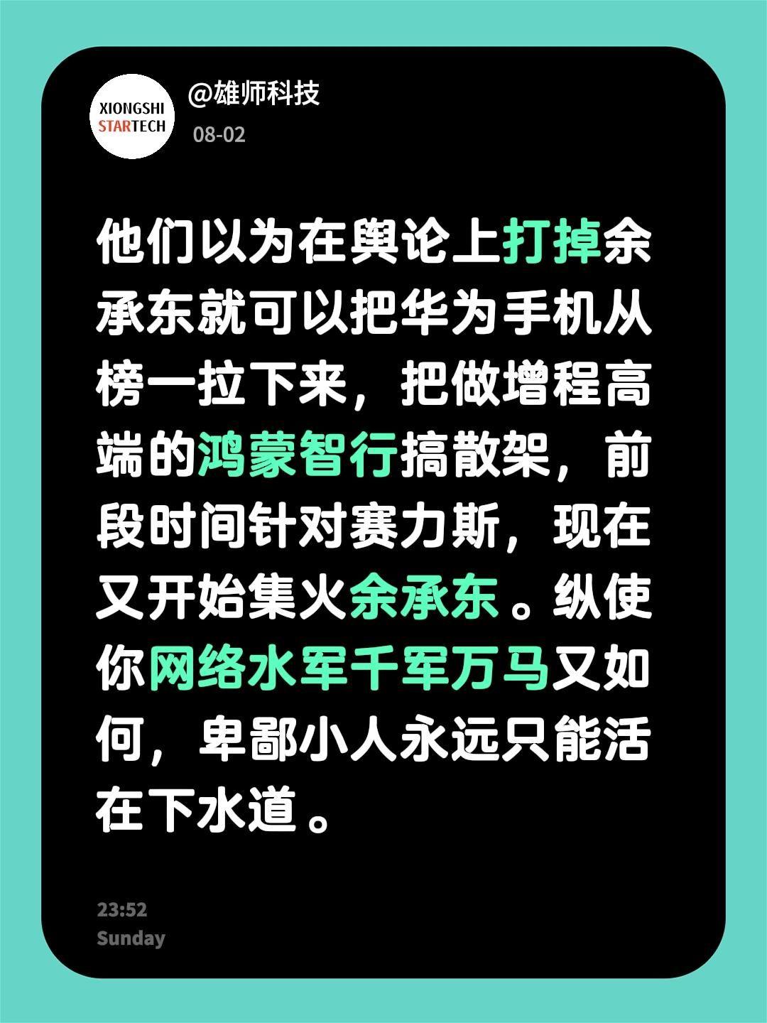 他们以为在舆论上打掉余承东就可以把华为手机从榜一拉下来，把做增程高端的鸿蒙智行搞