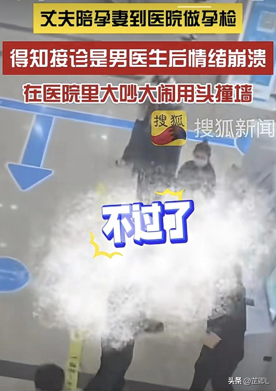 离谱！长春一男子陪孕妻产检，发现是男医生当场崩溃撞墙，还喊着要离婚！网友：兄弟，