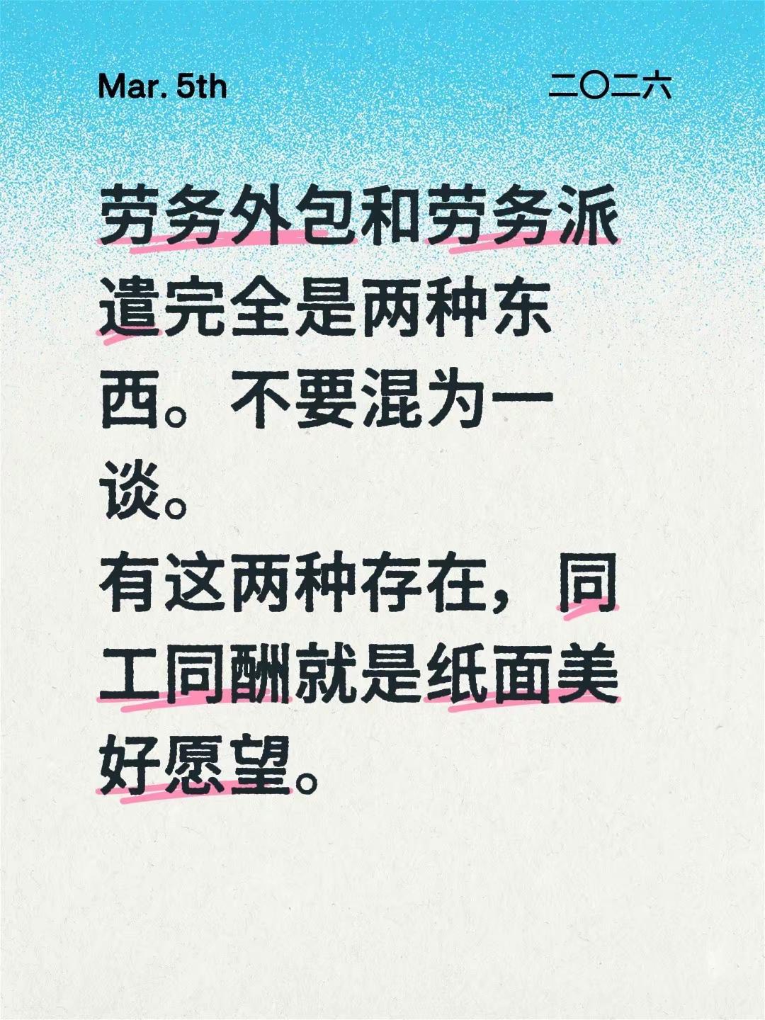 劳务外包和劳务派遣完全是两种东西。不要混为一谈。有这两种存在，同工同酬就是纸面美