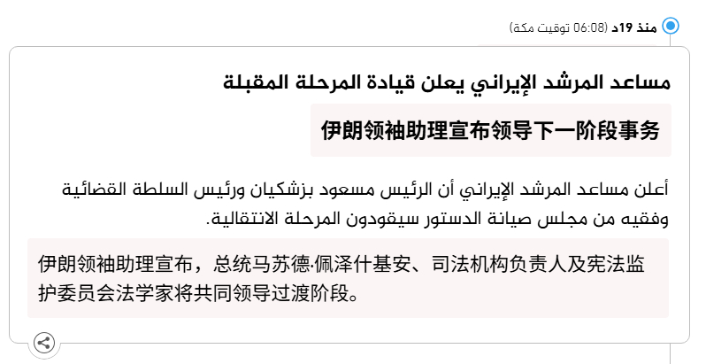 🔻伊朗领袖助理宣布，伊朗总统马苏德·佩泽什基安、司法机构负责人及宪法监护委员会