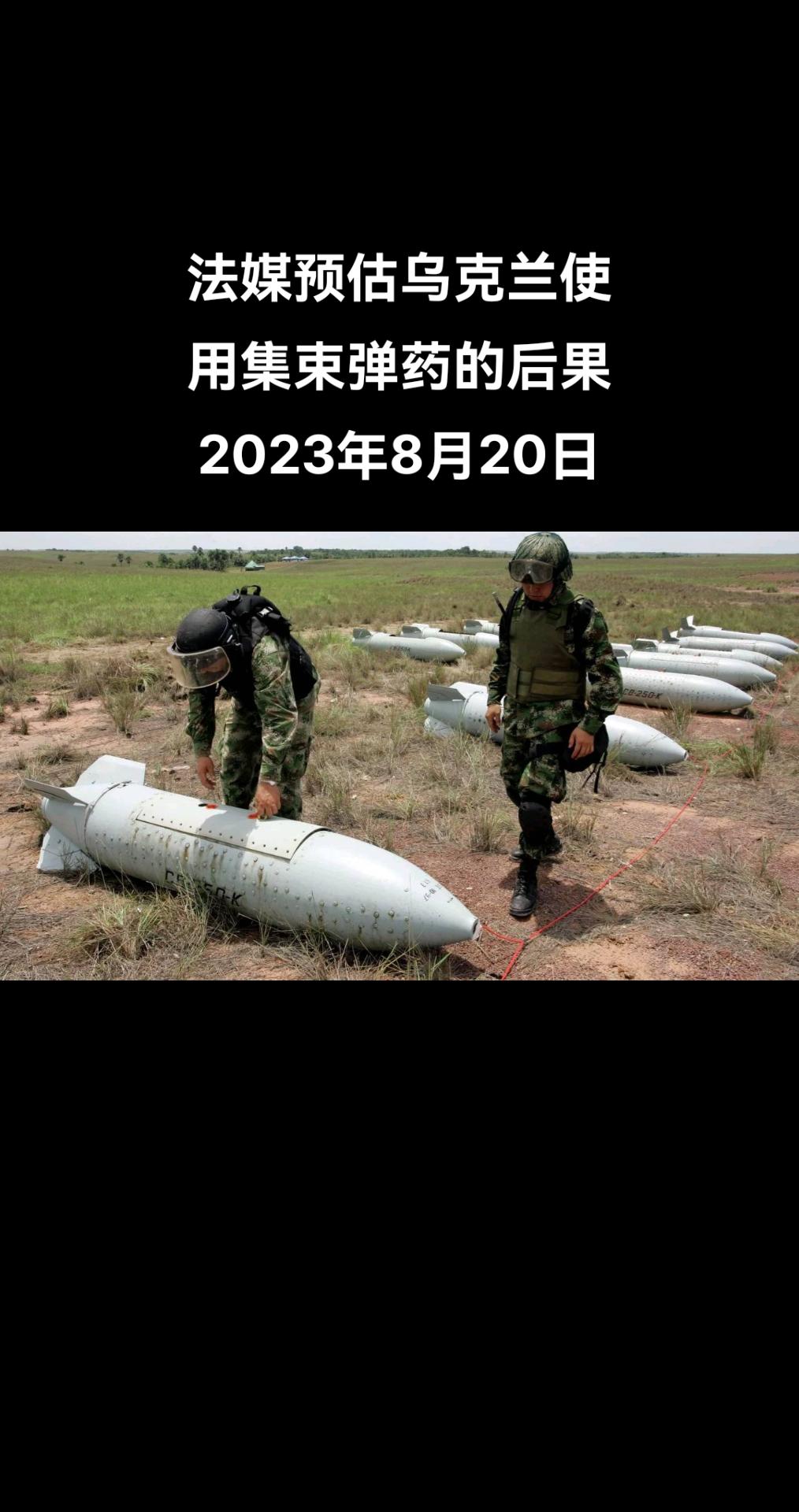 法国Agoravox网站报道称，乌军在特别军事行动区域使用集束弹药的后果将不得不