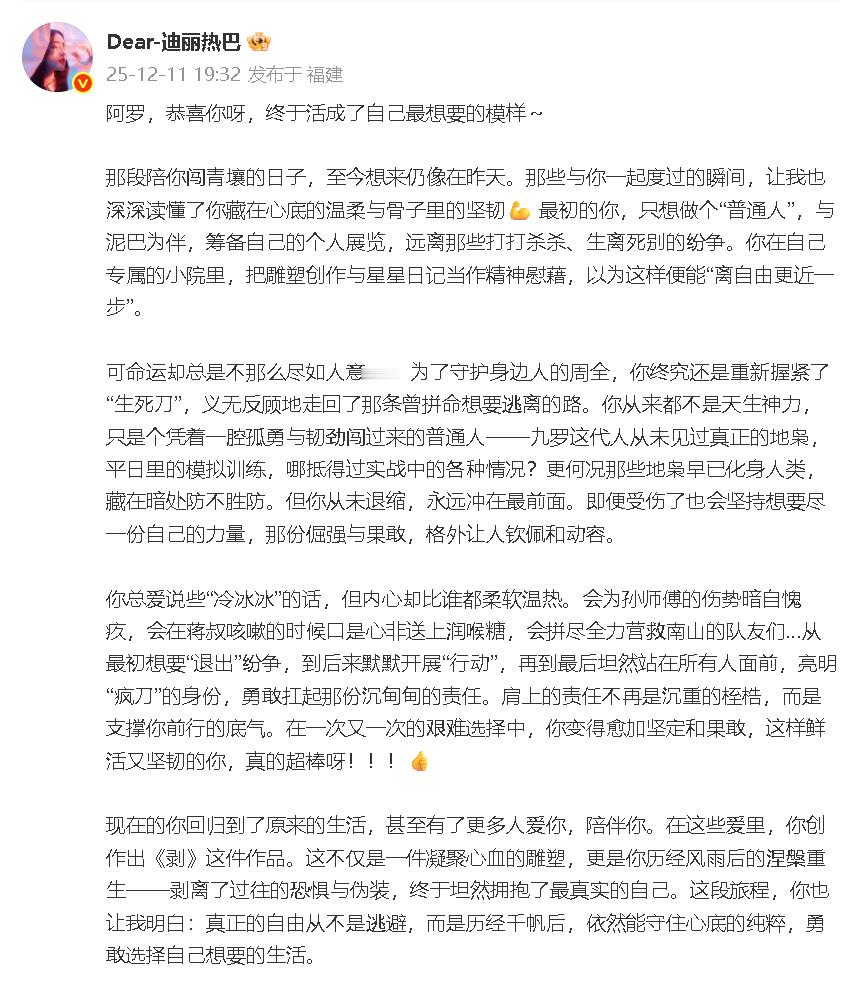 迪丽热巴发长文告别聂九罗 “再见啦，聂九罗👋 愿我们都能在各自的人生里，勇敢无