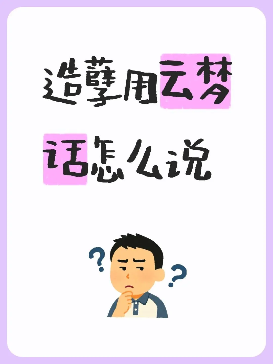 好听的云梦话。造孽用云梦话怎么说