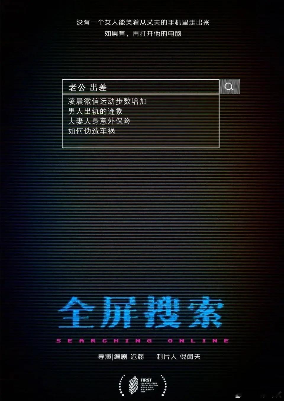 桌面电影《全屏搜索》即将开机导演：迟海主演：殷桃简介：深陷婚姻危机中的全职太太周
