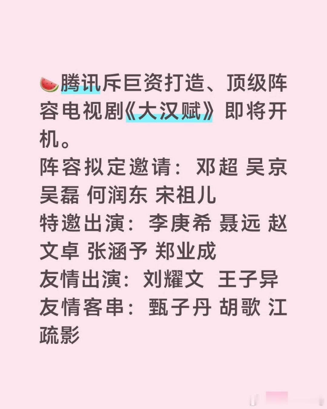 腾讯斥巨资打造、顶级阵容电视剧《大汉赋》即将开机。阵容拟定邀请：邓超 吴京 吴磊