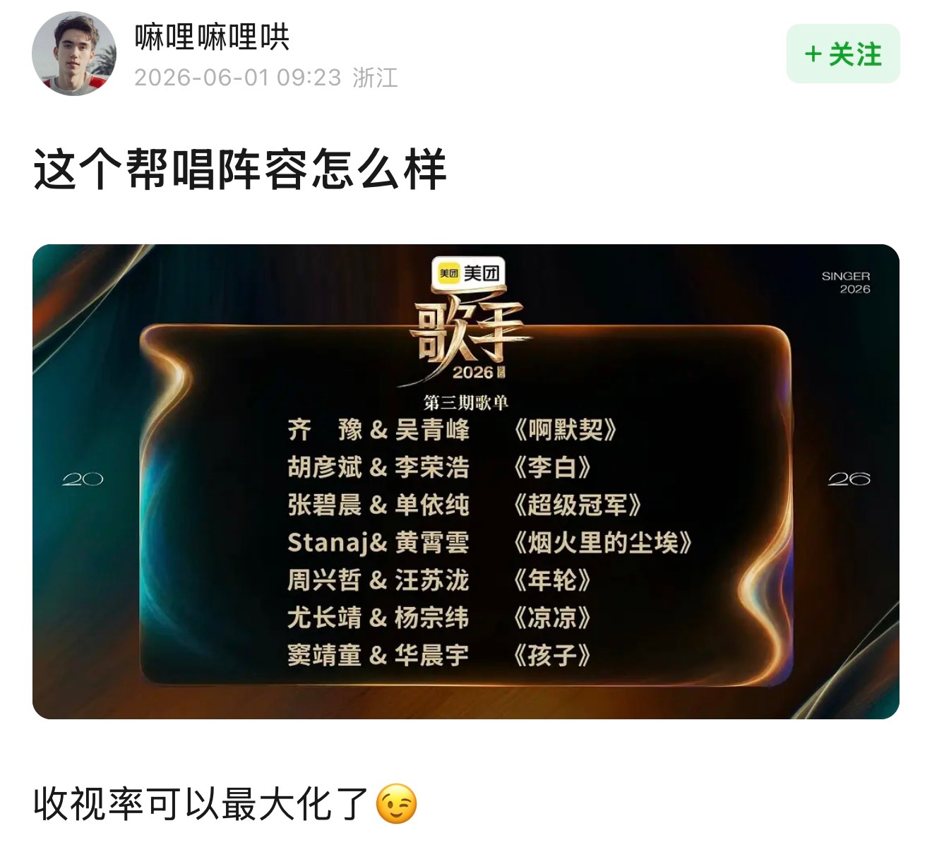 这个帮唱阵容怎么样？ 