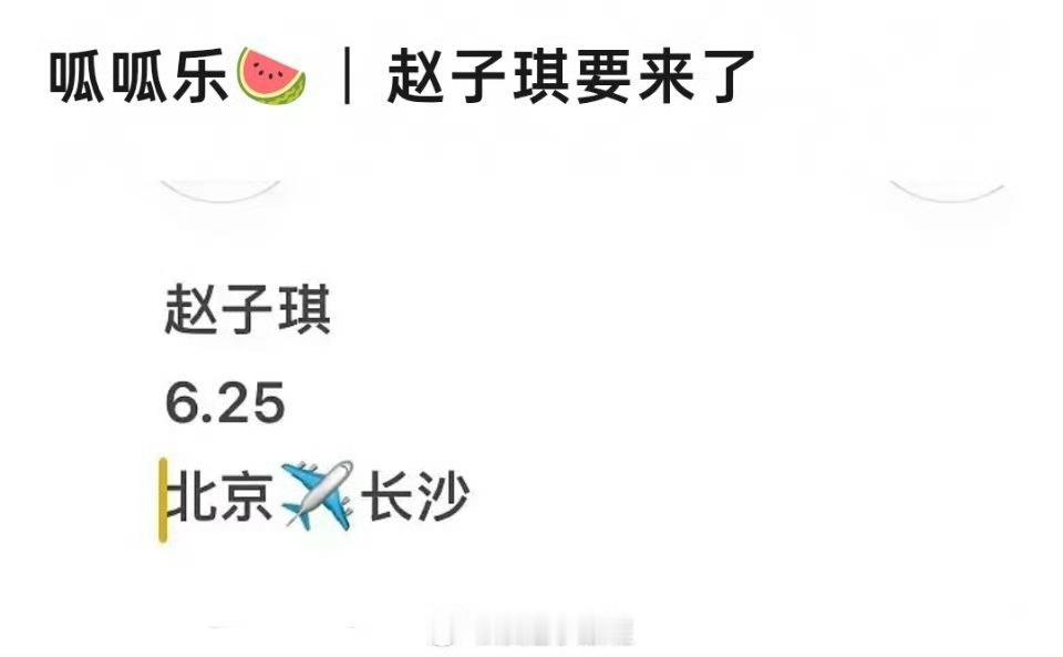 赵子琪确认参加浪姐总决赛赵子琪将参加浪姐总决赛赵子琪要来了！ 