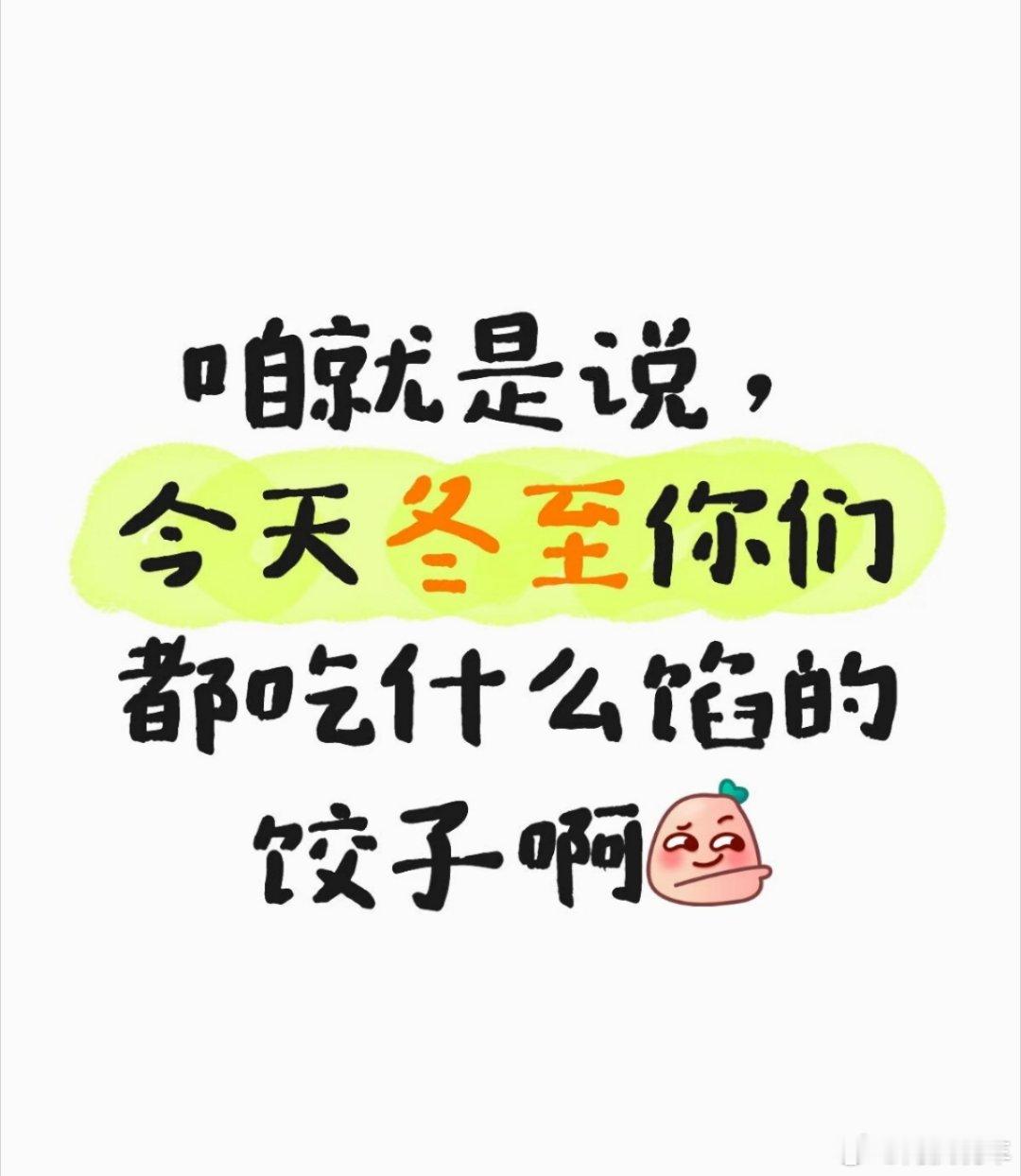 早上好朋友们，今天冬至都吃饺子（或者汤圆）了吗？ 今日23时03分冬至