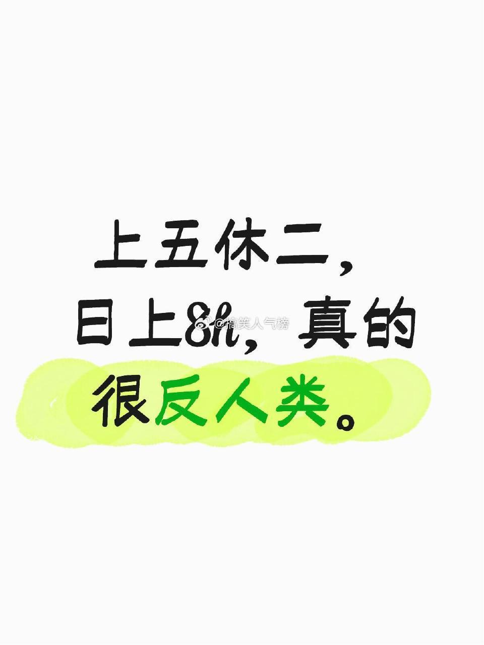 上五休二日上8h真的很反人类 ​