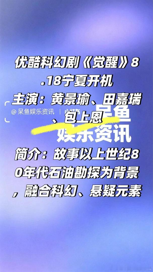 优酷科幻剧《觉醒》8.18宁夏开机❗️主演：黄景瑜、田嘉瑞、包上恩简介：故事以上