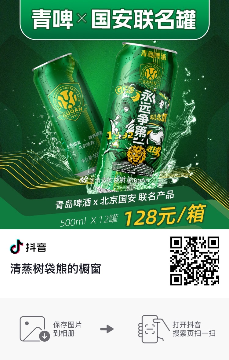 青岛🍺✖️北京国安 联名🍺继续售卖中各位可以按图中所示操作购买[来抱抱]北京