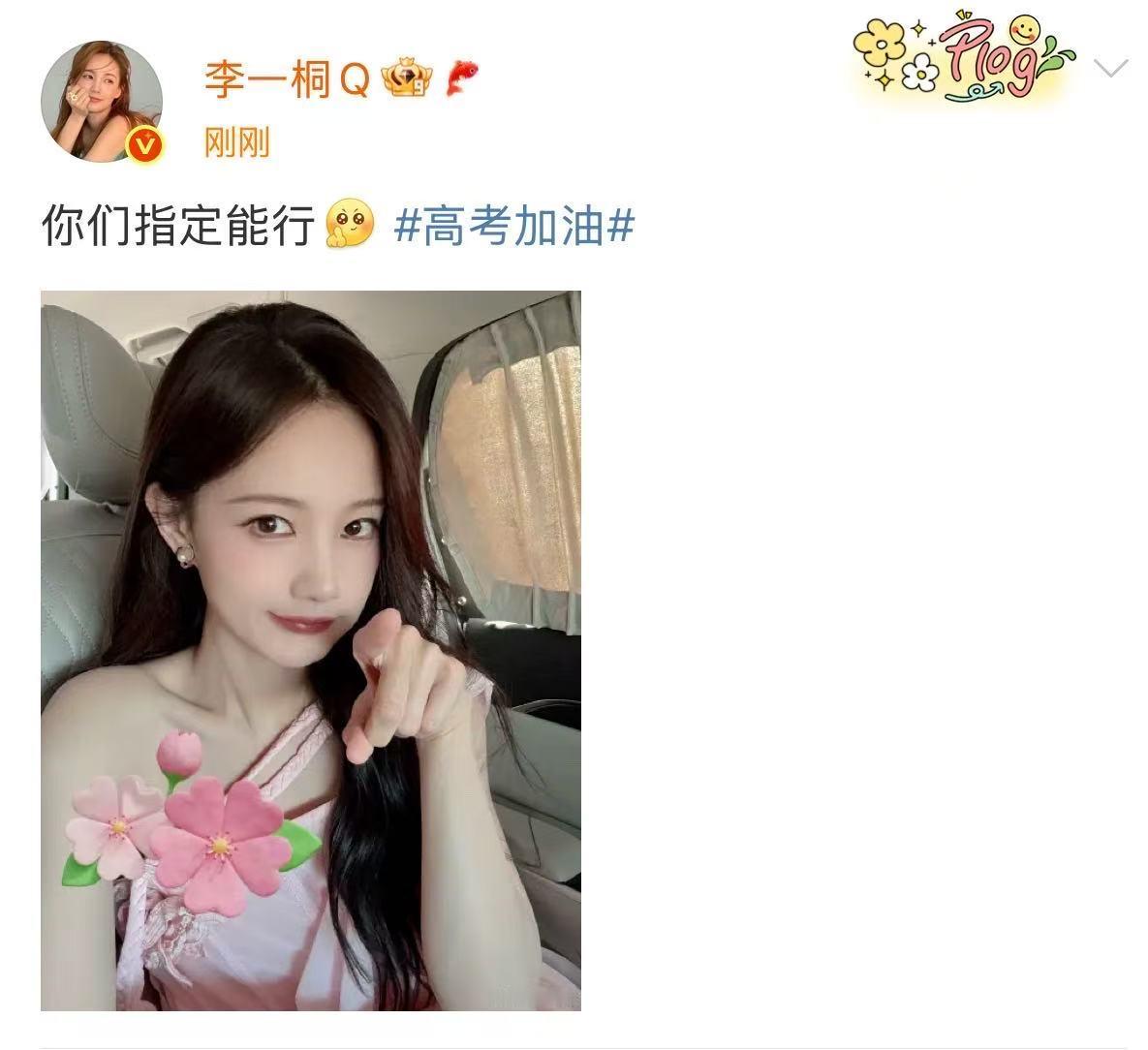 李一桐高考你们指定能行李一桐高考指定能行李一桐高考你们指定能行，加油加油，不错 