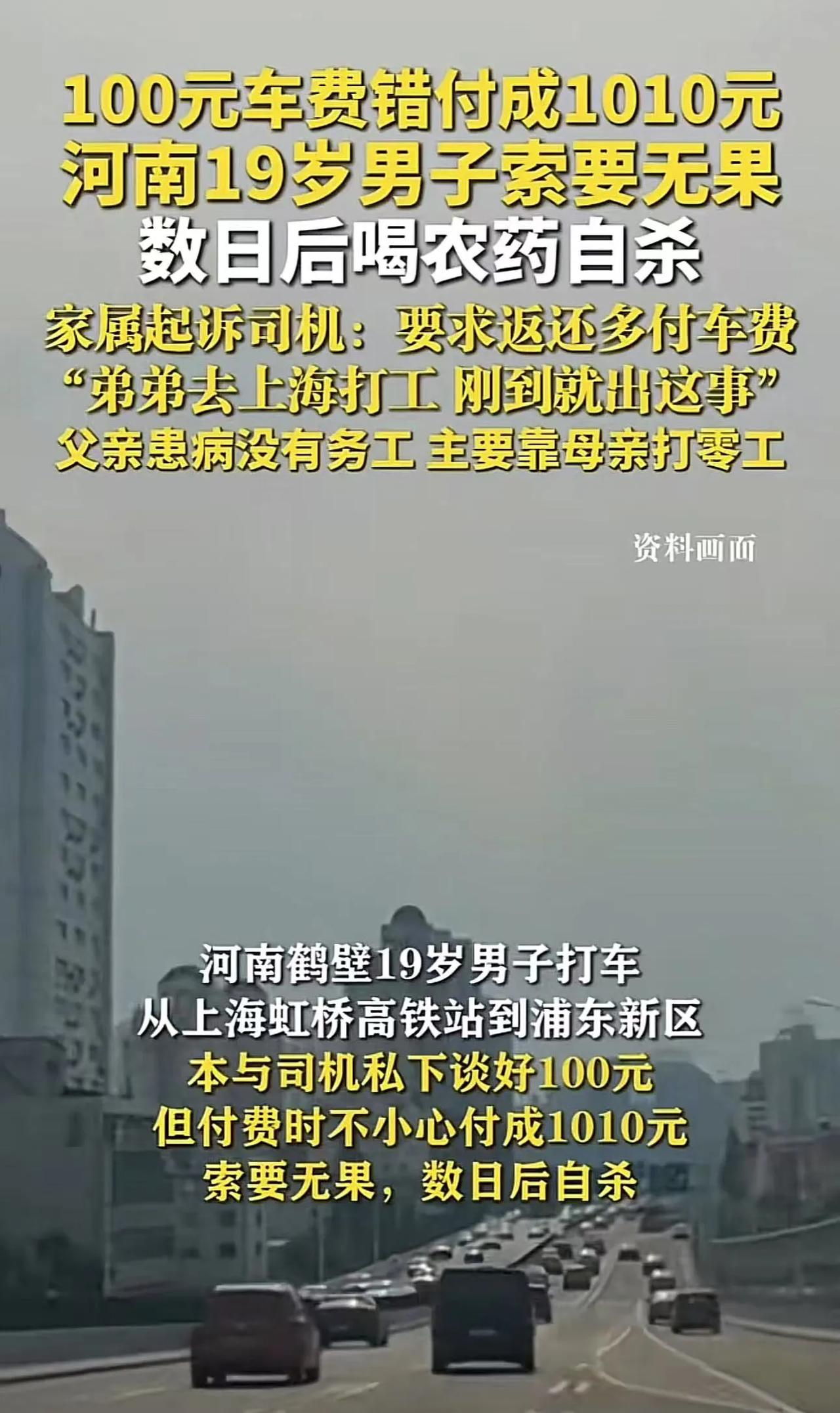令人悲痛！河南19岁小伙去上海打工，误将100元车费付成1010元，向司机索要无